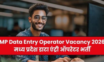 मध्यप्रदेश में डाटा एंट्री ऑपरेटर के 770 पदों पर आवेदन की प्रक्रिया शुरू