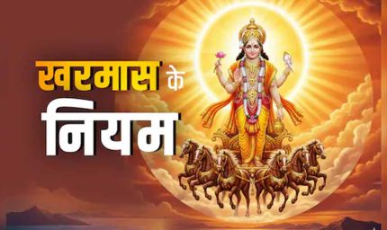 आज से शुरू हुआ खरमास: एक महीने तक इन शुभ कार्यों पर लगेगी रोक, जानें कारण