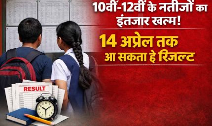 10वीं-12वीं के नतीजों का इंतजार खत्म! 14 अप्रैल तक आ सकता है रिजल्ट, 7 मई से दूसरी परीक्षा