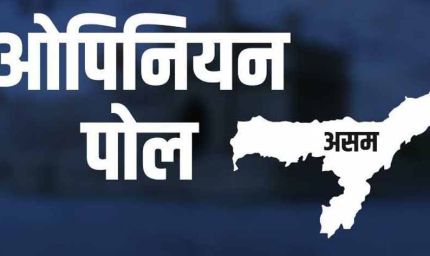 असम चुनाव से पहले बड़ा ओपिनियन पोल: भाजपा या कांग्रेस, किसे मिलेंगी कितनी सीटें?