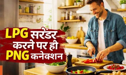 घर में गैस पाइपलाइन लग गई? अब LPG सिलिंडर लौटाना होगा, जानिए पूरा प्रोसेस