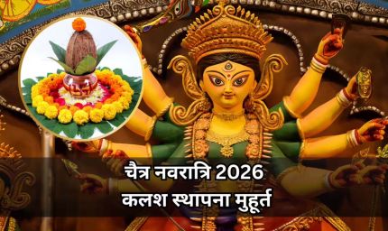 चैत्र नवरात्रि पर जानें घटस्थापना का मुहूर्त, कल सुबह से शुरू होगा पर्व