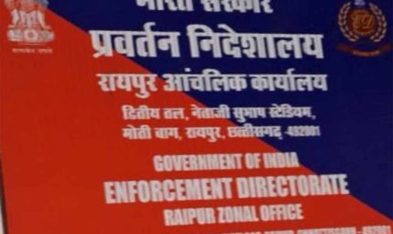 रायपुर में ED का स्थायी ठिकाना तय, पुराने मेयर बंगले में बनेगा नया कार्यालय
