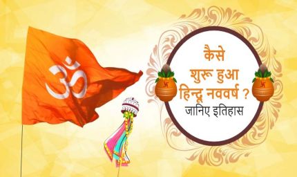 हिंदू नववर्ष: 1.96 अरब वर्ष पहले बनी सृष्टि, विक्रम संवत को कई देशों ने स्वीकारा, अंग्रेजी कैलेंडर 58 साल पीछे