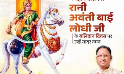 मुख्यमंत्री विष्णु देव साय ने वीरांगना रानी अवंती बाई लोधी की पुण्यतिथि पर किया नमन