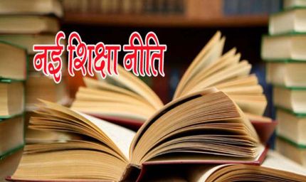 नई शिक्षा नीति के तहत शिक्षक शिक्षा में बड़ा बदलाव, 2030 तक बंद होंगे B.Ed कॉलेज, सरकार का अल्टीमेटम