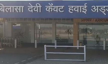 बिलासपुर एयरपोर्ट से 28 मार्च से उड़ानें हो सकती हैं बंद, 5 दिन बाद विंटर शेड्यूल खत्म, समर शेड्यूल अब तक जारी नहीं