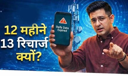 28 दिन वाला खेल! ‘मंथली प्लान’ के नाम पर साल में 13 बार रिचार्ज, संसद में उठा मुद्दा