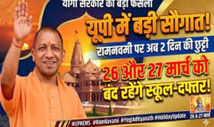 योगी सरकार का बड़ा फैसला, रामनवमी पर दो दिन का अवकाश