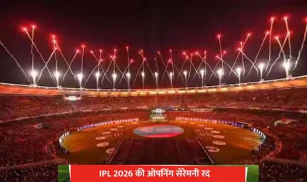 IPL 2026 में नहीं होगी ओपनिंग सेरेमनी, BCCI का अहम फैसला, जानें अब कब होगा ग्रैंड सेलिब्रेशन