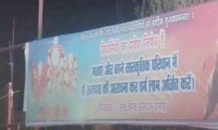 दमोह के देवी मंदिर में ‘विधर्मियों’ की एंट्री बैन का पोस्टर, लव जिहाद पर हिंदू संगठन की चेतावनी