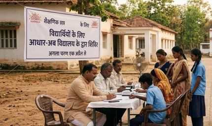 विद्यार्थियों के लिए आधार-अब विद्यालय के द्वार शिविर का अगला चरण एक अप्रैल से