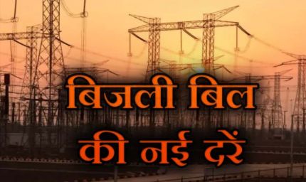 MP में महंगी हुई बिजली: 1 अप्रैल से लागू होंगी नई दरें, 150 यूनिट के बाद बढ़ेगा बिल