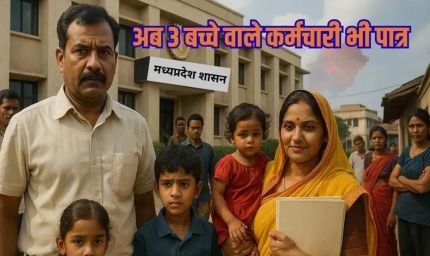 एमपी में खत्म होगा 24 साल पुराना दो बच्चों का नियम, तीन या अधिक संतान वालों को भी मिलेगी सरकारी नौकरी