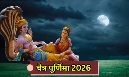 चैत्र पूर्णिमा 2026,1 या 2 अप्रैल जानें व्रत, स्नान-दान की सही तिथि और शुभ मुहूर्त