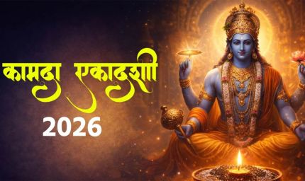 कामदा एकादशी 2026 व्रत और शुभ मुहूर्त