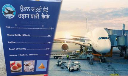 चंडीगढ़ एयरपोर्ट पर यात्रियों को महंगे खाने से राहत, 10 रुपये में चाय और 20 रुपये में नाश्ता मिलेगा