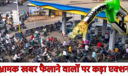 पंजाब में ईंधन की कमी की अफवाहों पर लगाम और प्रशासन की बड़ी कार्रवाई