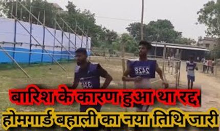 सरायकेला में भारी बारिश के कारण होमगार्ड बहाली की दौड़ रद्द अब 8 अप्रैल को होगा आयोजन