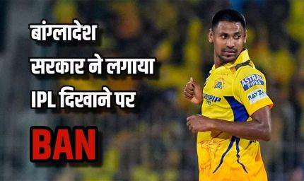 बांग्लादेश में आईपीएल 2026 के लाइव प्रसारण पर लगी रोक