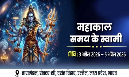 उज्जैन में 3 से 5 अप्रैल को होगा अंतर्राष्ट्रीय सम्मेलन महाकाल: द मास्टर ऑफ टाइम