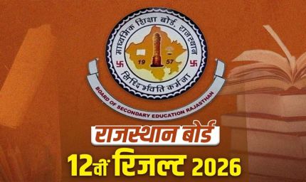 राजस्थान बोर्ड 12वीं का रिजल्ट: बेटियों ने मारी बाजी, दीपिका ने 99.8%, नव्या मीणा ने 99.6% हासिल किया