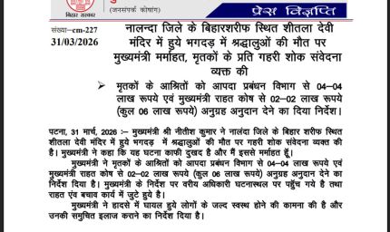 नालंदा में बड़ा हादसा, शीतला मंदिर में मची भगदड़, 9 महिला श्रद्धालुओं की मौत