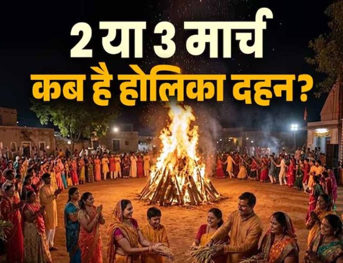 2 या 3 मार्च? होलिका दहन की तारीख पर असमंजस खत्म, जानिए शुभ मुहूर्त और रंग खेलने का सही दिन