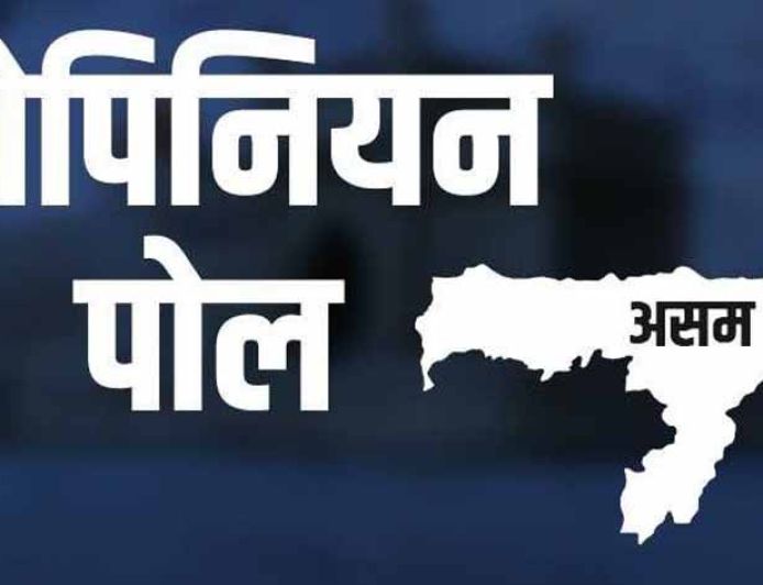असम चुनाव से पहले बड़ा ओपिनियन पोल: भाजपा या कांग्रेस, किसे मिलेंगी कितनी सीटें?