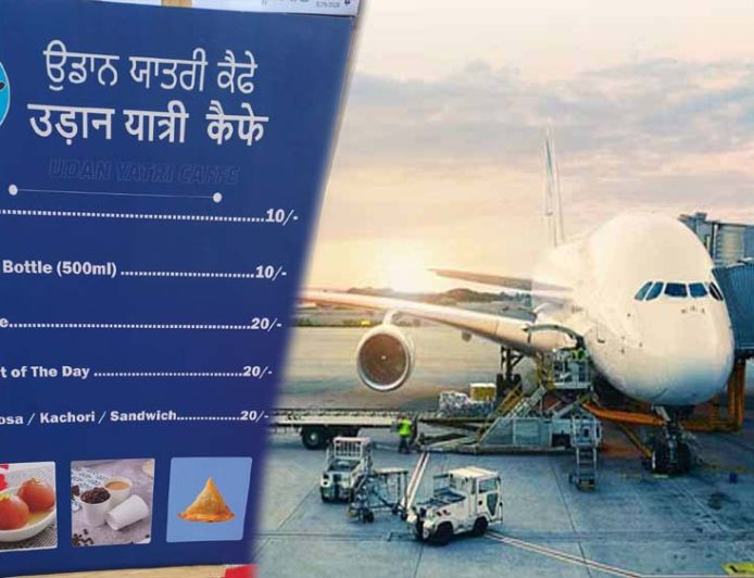 चंडीगढ़ एयरपोर्ट पर यात्रियों को महंगे खाने से राहत, 10 रुपये में चाय और 20 रुपये में नाश्ता मिलेगा