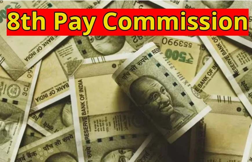 8th Pay Commission: फिटमेंट फैक्टर से लेकर बेसिक सैलरी और पेंशन तक, फैमिली यूनिट 3 से 5 होने पर सैलरी में 66% बढ़ोतरी?