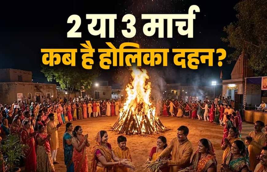 2 या 3 मार्च? होलिका दहन की तारीख पर असमंजस खत्म, जानिए शुभ मुहूर्त और रंग खेलने का सही दिन