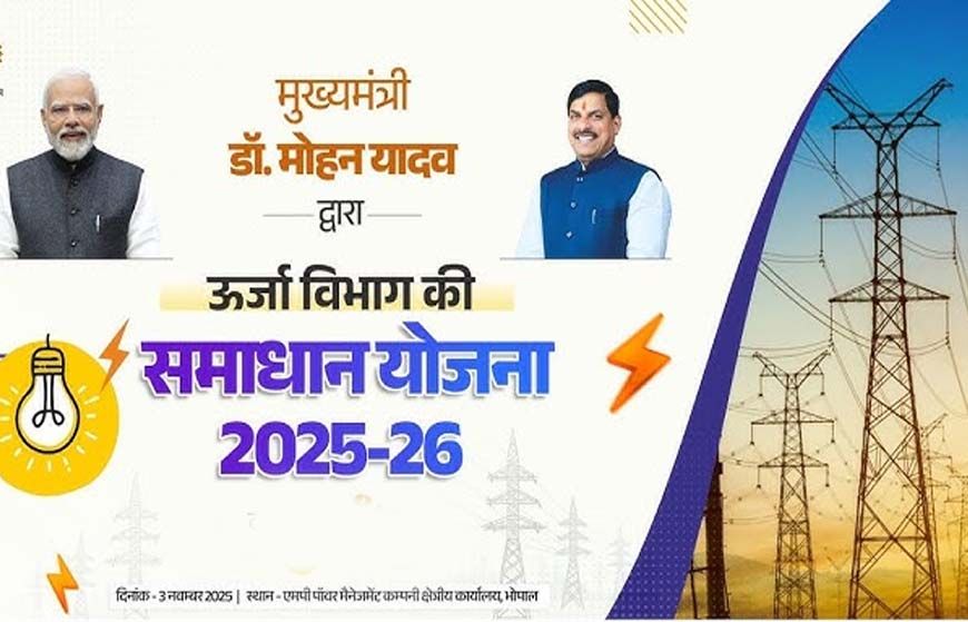 विद्युत समाधान योजना की अवधि 31 मार्च तक बढ़ाई गई : ऊर्जा मंत्री  तोमर