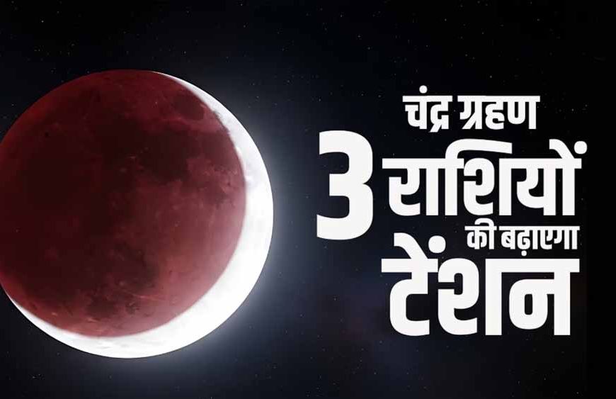 सिंह राशि में साल का पहला चंद्र ग्रहण 3 मार्च को, कर्क-कन्या-मीन वालों पर रहेगा खास असर