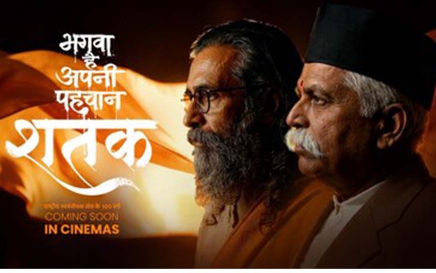 संघ के 100 वर्ष: मध्य प्रदेश में 'शतक' हुई टैक्स फ्री, सीएम ने कहा- राष्ट्रसेवा का संदेश देती है फिल्म