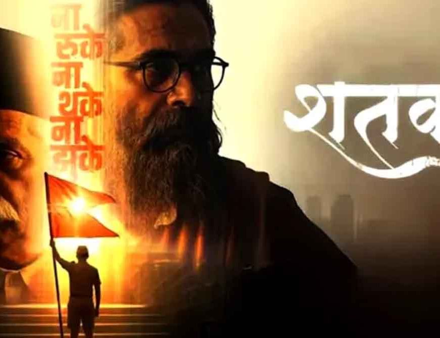 राष्ट्रीय स्वयंसेवक संघ पर बनी फिल्म ‘शतक’ को एमपी में टैक्स फ्री, CM का बड़ा ऐलान