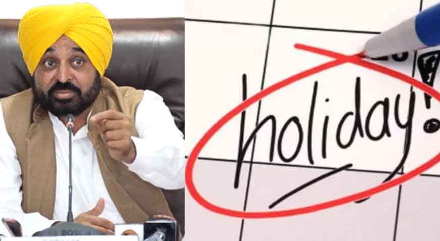 पंजाब में बुधवार को पब्लिक हॉलिडे घोषित, स्कूल-कॉलेज और सरकारी दफ्तर बंद
