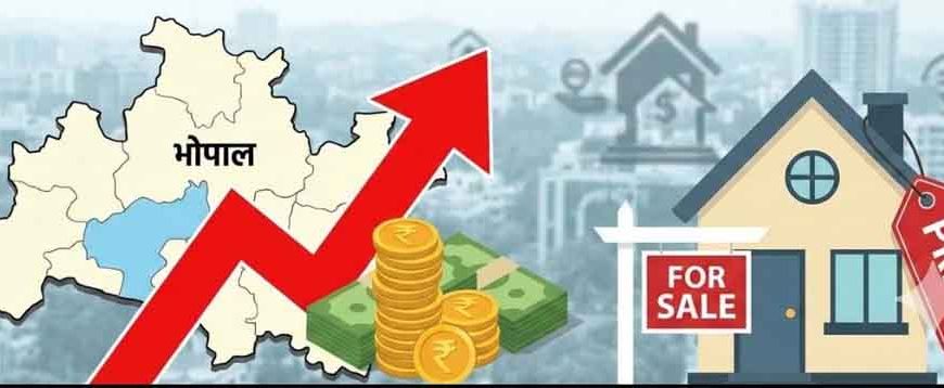 भोपाल में जमीन खरीदना महंगा! 551 प्राइम लोकेशन पर 11% रेट बढ़ाने की तैयारी