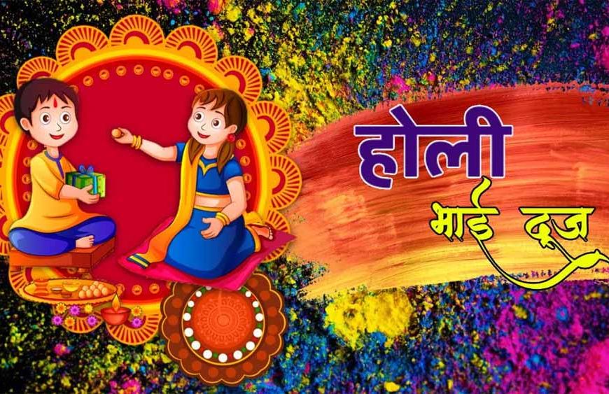 होली भाई दूज 2026: 4 या 5 मार्च? जानें भ्रातृ द्वितीया की सही तिथि, शुभ मुहूर्त और तिलक विधि