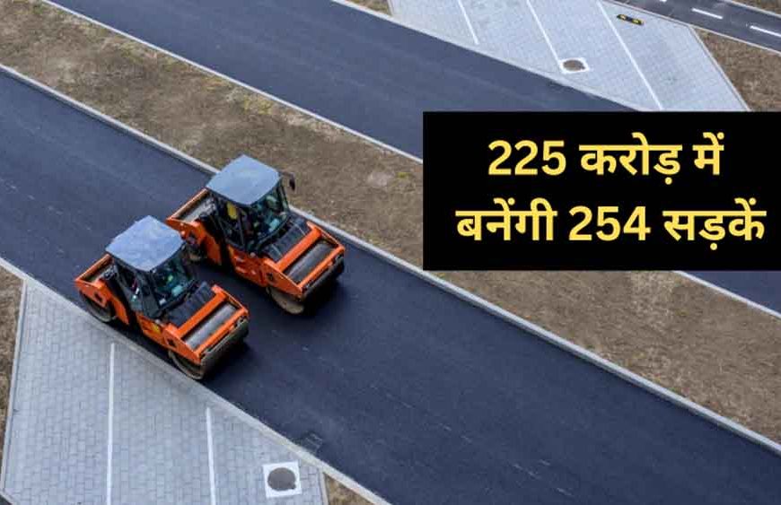 मध्य प्रदेश के इस जिले में सड़कों का नया युग: 254 मार्गों के लिए 225 करोड़ की मंजूरी