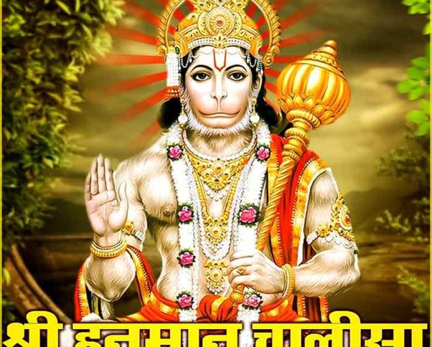 Hanuman Chalisa: इस समय भूलकर भी न करें पाठ, वरना बढ़ सकती हैं मुश्किलें