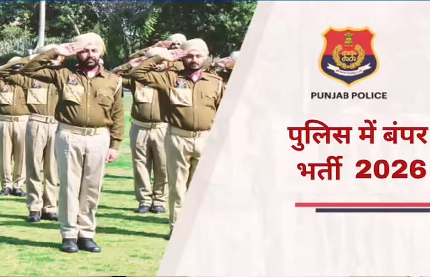 पंजाब पुलिस में 3298 कर्मचारियों की भर्ती, 10 मार्च से ऑनलाइन प्रक्रिया शुरू, हेल्पलाइन नंबर और क्यूआर कोड जारी