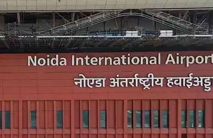 नोएडा इंटरनेशनल एयरपोर्ट को मिला सिक्योरिटी वेटिंग क्लीयरेंस, उड़ानों की शुरुआत का रास्ता साफ