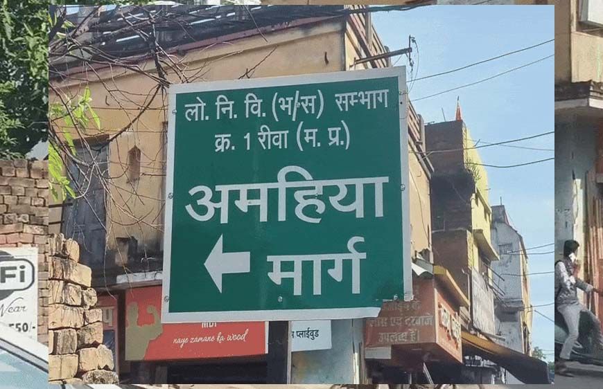 रीवा अमहिया मार्ग चौड़ीकरण की तैयारी, 165 अतिक्रमणकारियों को मिला नोटिस, सिरमौर चौराहे से अस्पताल चौराहे तक कार्रवाई