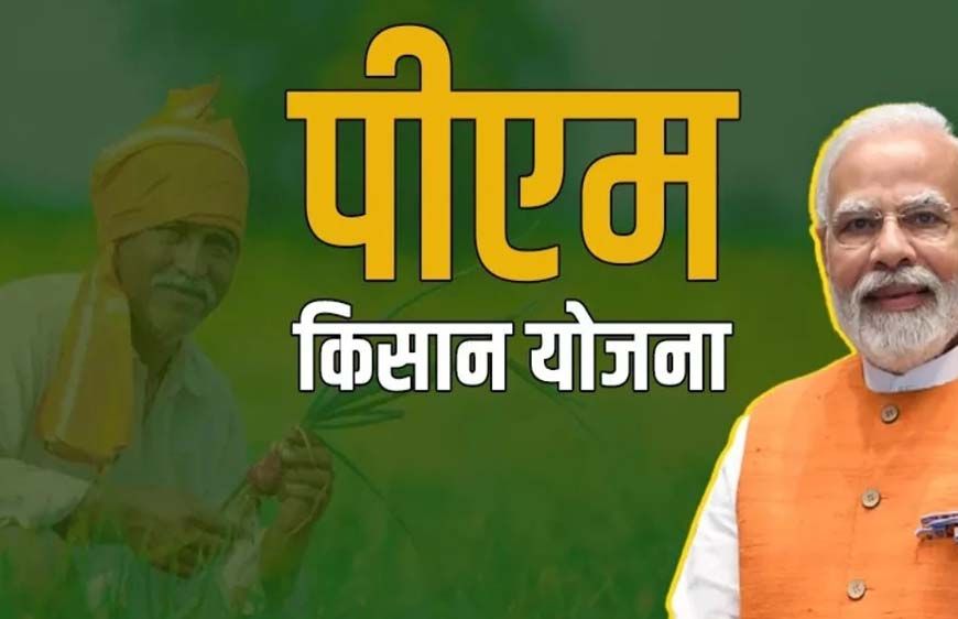 इंतजार खत्म! पीएम किसान योजना की 22वीं किस्त इस दिन आएगी, असम दौरे से हो सकती है घोषणा
