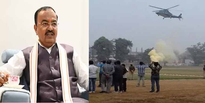 केशव प्रसाद मौर्य के हेलिकॉप्टर की इमरजेंसी लैंडिंग, चॉपर में धुआं भरा, सभी सुरक्षित