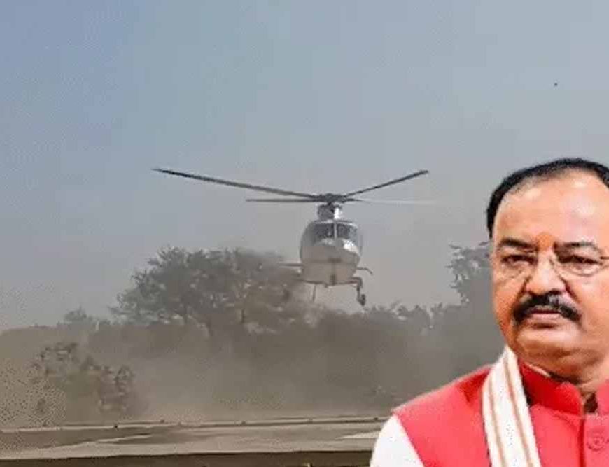 कानून मंत्री के हेलीकॉप्टर में अचानक धुआं, लखनऊ में इमरजेंसी लैंडिंग