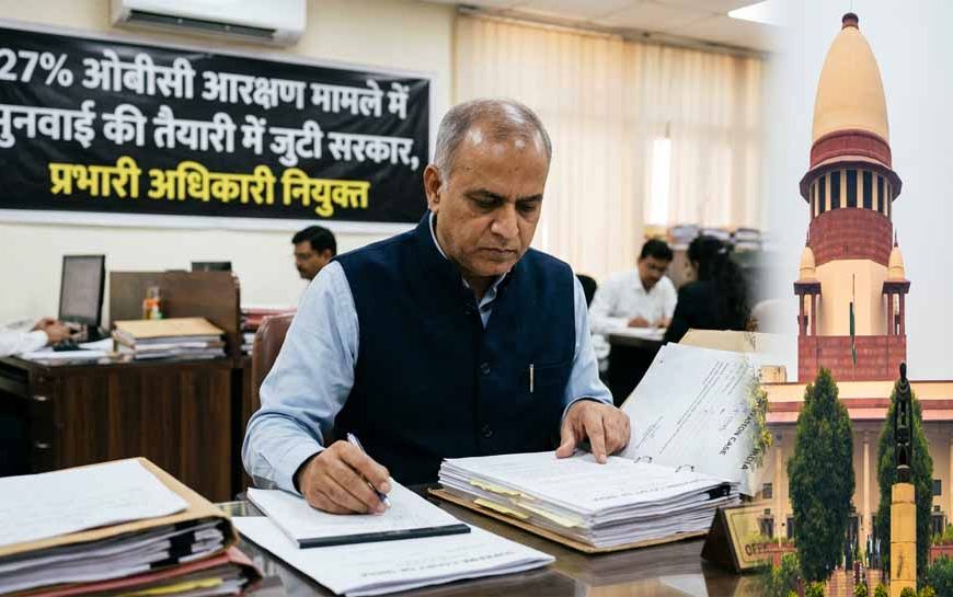 27% OBC आरक्षण केस पर सरकार एक्टिव, सुनवाई की तैयारी के लिए प्रभारी अधिकारी नियुक्त