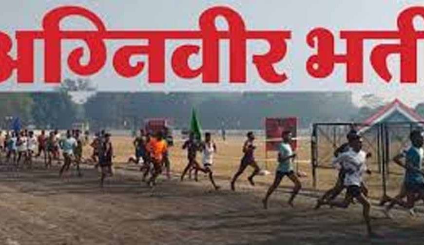 बरेली में 11 मार्च से अग्निवीर भर्ती शुरू, 12 जिलों के अभ्यर्थी लेंगे हिस्सा; एक दिन पहले पहुंचना होगा