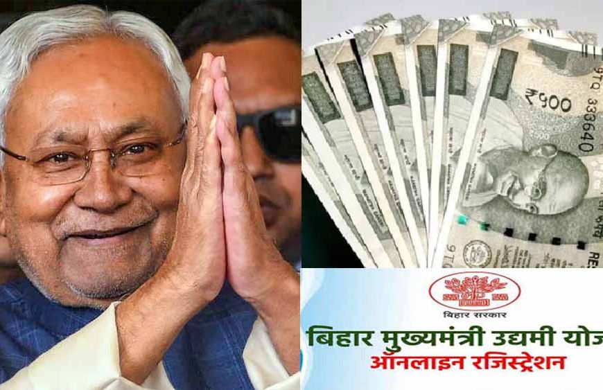 बिहार के युवाओं को 10 लाख तक मिलेगा इंसेटिव, मुख्यमंत्री उद्यमी योजना में 15 मार्च तक करें आवेदन
